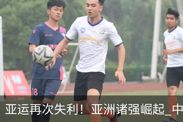 亚运再次失利！亚洲诸强崛起 中国男篮差距何在
